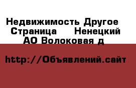 Недвижимость Другое - Страница 2 . Ненецкий АО,Волоковая д.